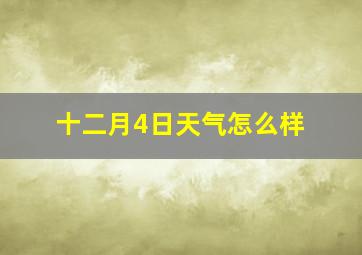 十二月4日天气怎么样