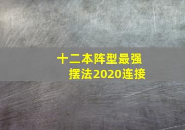 十二本阵型最强摆法2020连接