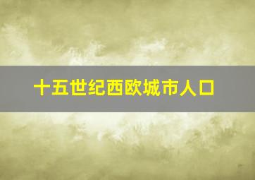 十五世纪西欧城市人口