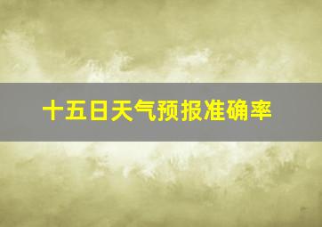 十五日天气预报准确率