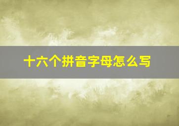 十六个拼音字母怎么写