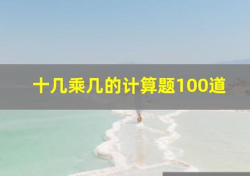 十几乘几的计算题100道