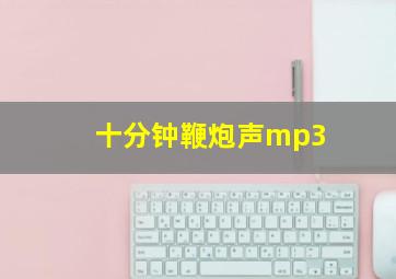 十分钟鞭炮声mp3