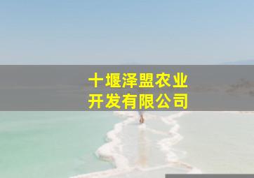 十堰泽盟农业开发有限公司