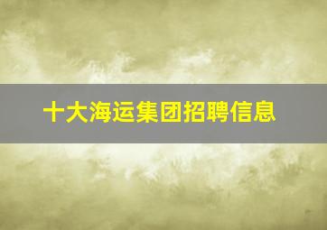 十大海运集团招聘信息