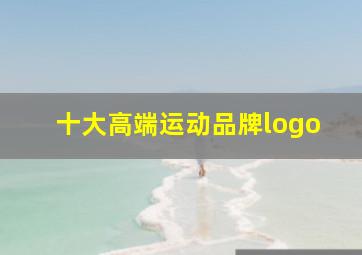 十大高端运动品牌logo