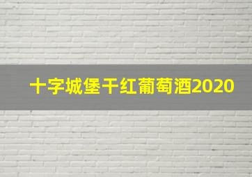 十字城堡干红葡萄酒2020