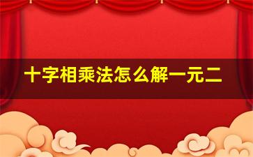 十字相乘法怎么解一元二