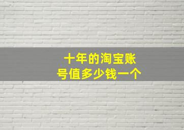 十年的淘宝账号值多少钱一个