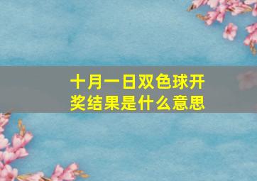 十月一日双色球开奖结果是什么意思