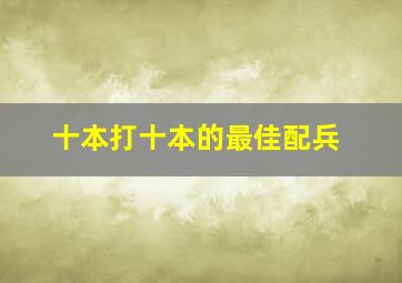 十本打十本的最佳配兵