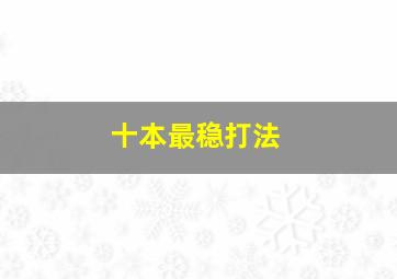 十本最稳打法