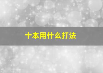 十本用什么打法