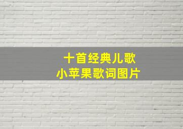 十首经典儿歌小苹果歌词图片