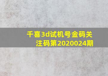 千喜3d试机号金码关注码第2020024期