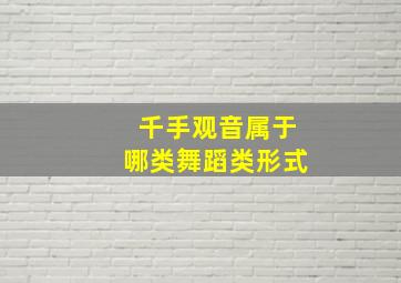 千手观音属于哪类舞蹈类形式