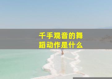 千手观音的舞蹈动作是什么