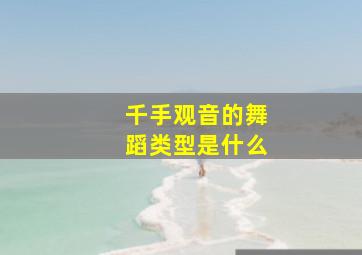 千手观音的舞蹈类型是什么