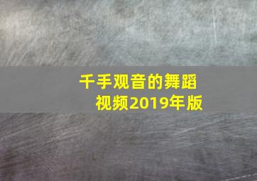 千手观音的舞蹈视频2019年版