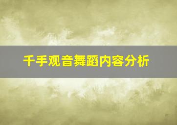 千手观音舞蹈内容分析