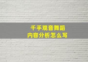 千手观音舞蹈内容分析怎么写