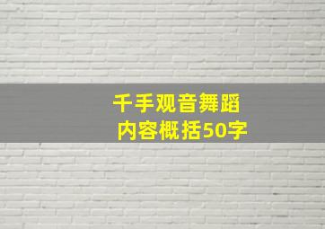 千手观音舞蹈内容概括50字