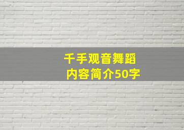 千手观音舞蹈内容简介50字