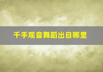 千手观音舞蹈出自哪里