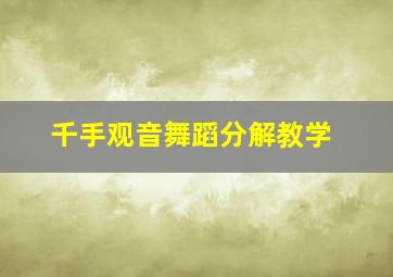 千手观音舞蹈分解教学