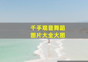 千手观音舞蹈图片大全大图