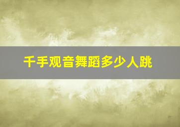 千手观音舞蹈多少人跳