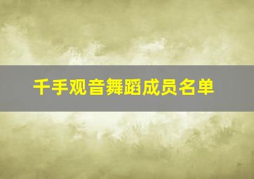 千手观音舞蹈成员名单