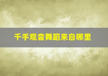 千手观音舞蹈来自哪里