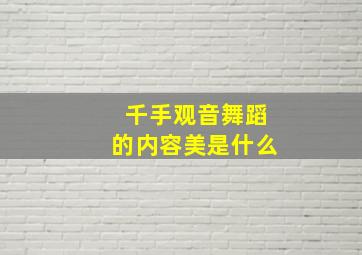 千手观音舞蹈的内容美是什么