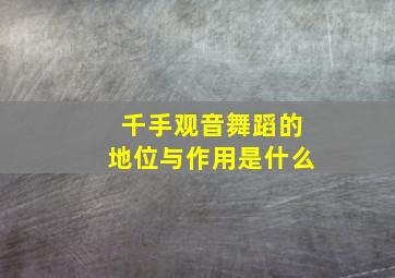 千手观音舞蹈的地位与作用是什么