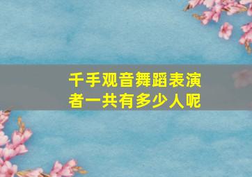 千手观音舞蹈表演者一共有多少人呢