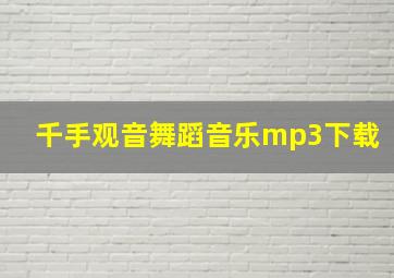 千手观音舞蹈音乐mp3下载