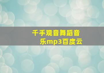 千手观音舞蹈音乐mp3百度云