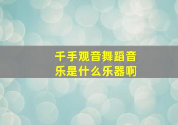 千手观音舞蹈音乐是什么乐器啊