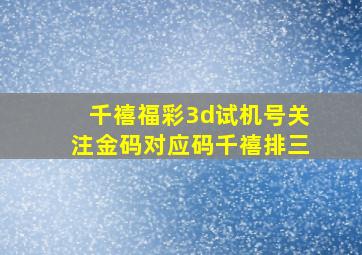 千禧福彩3d试机号关注金码对应码千禧排三