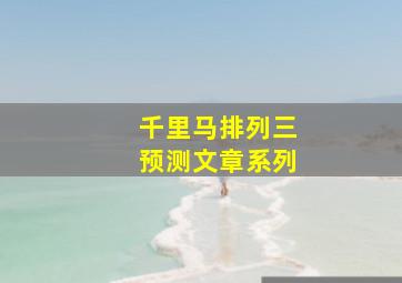 千里马排列三预测文章系列