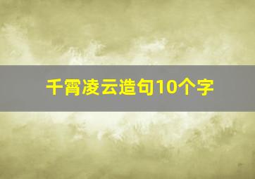 千霄凌云造句10个字