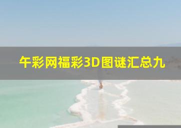 午彩网福彩3D图谜汇总九