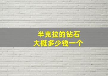 半克拉的钻石大概多少钱一个