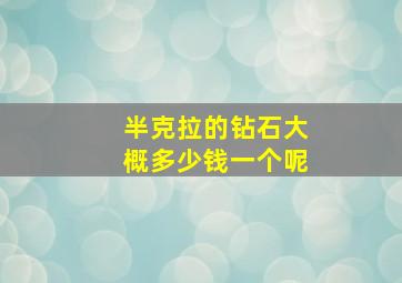 半克拉的钻石大概多少钱一个呢