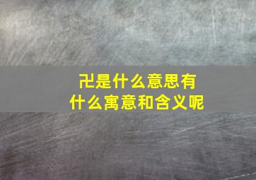 卍是什么意思有什么寓意和含义呢