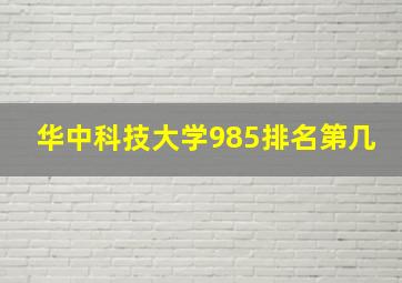 华中科技大学985排名第几