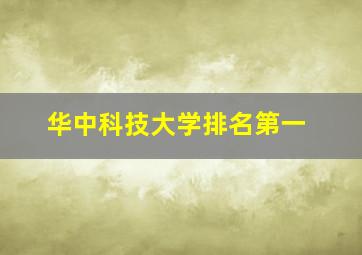 华中科技大学排名第一