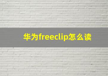 华为freeclip怎么读