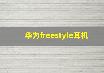 华为freestyle耳机